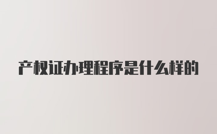 产权证办理程序是什么样的