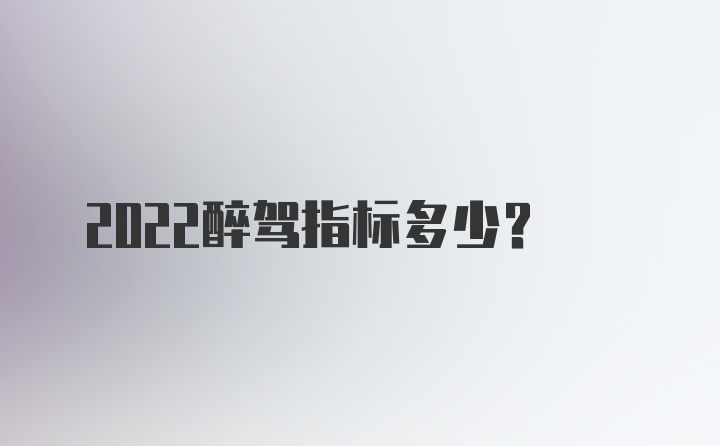 2022醉驾指标多少？