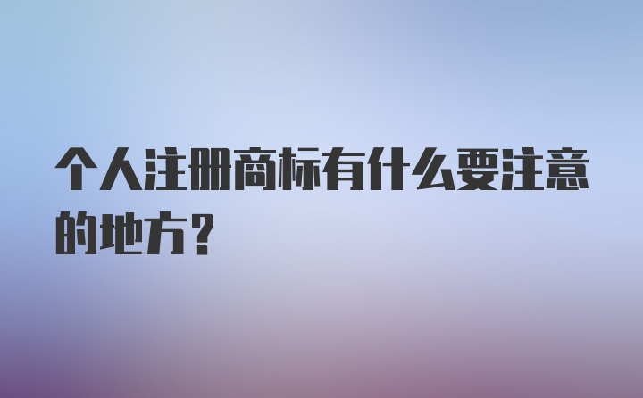 个人注册商标有什么要注意的地方？