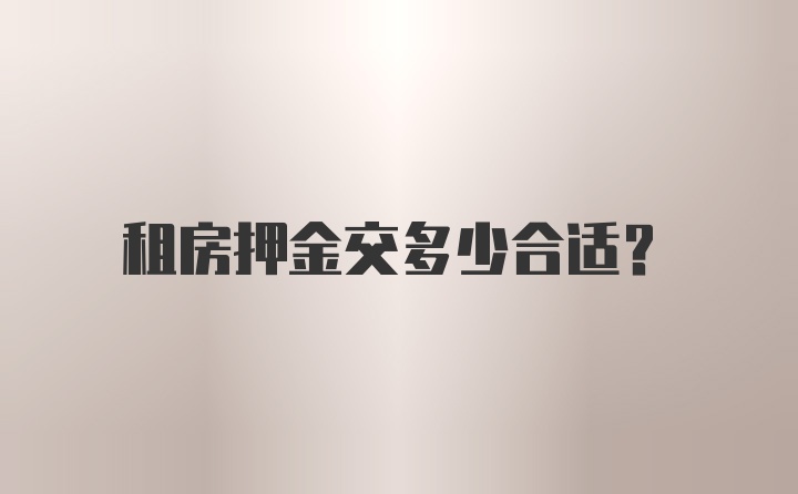 租房押金交多少合适？