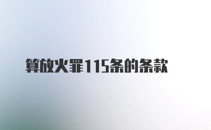 算放火罪115条的条款