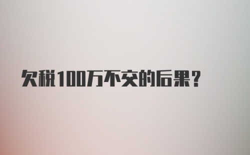 欠税100万不交的后果？