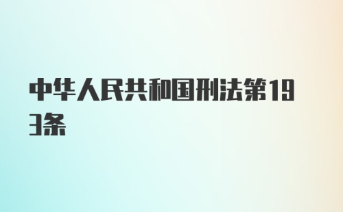 中华人民共和国刑法第193条