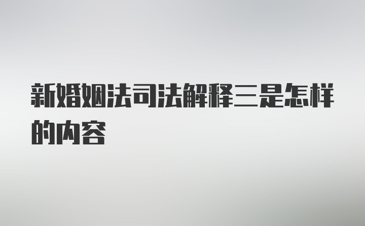 新婚姻法司法解释三是怎样的内容