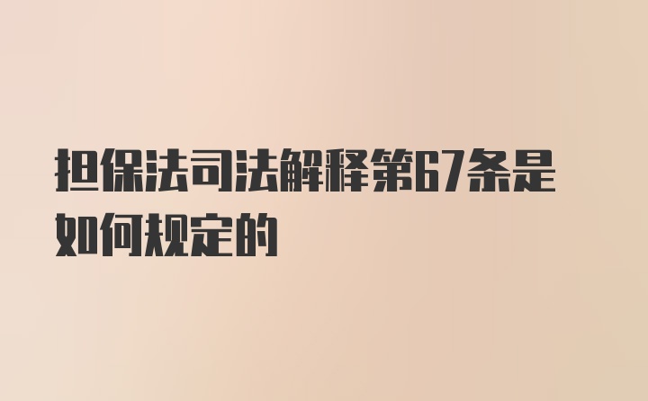 担保法司法解释第67条是如何规定的