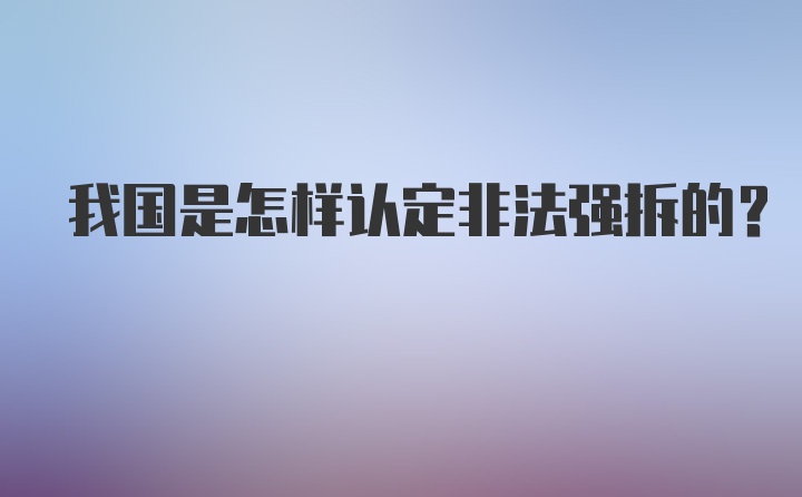 我国是怎样认定非法强拆的？