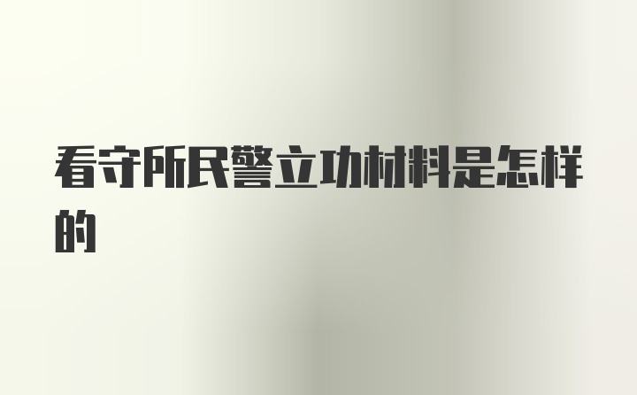 看守所民警立功材料是怎样的