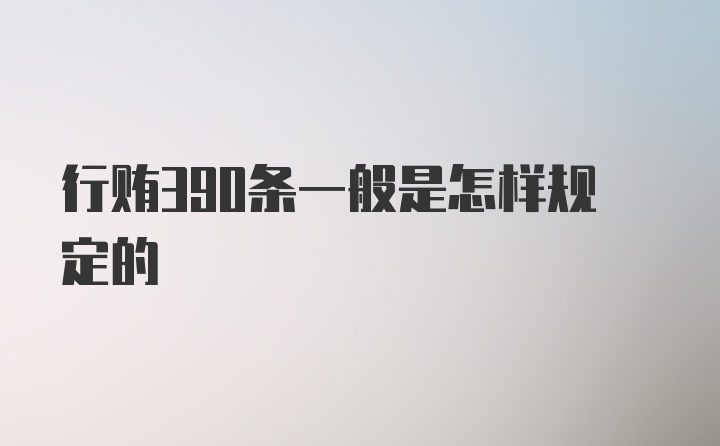 行贿390条一般是怎样规定的