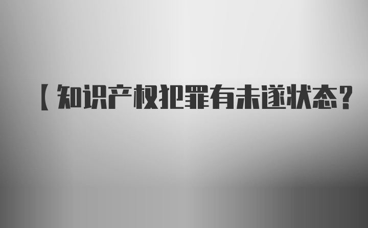 【知识产权犯罪有未遂状态？