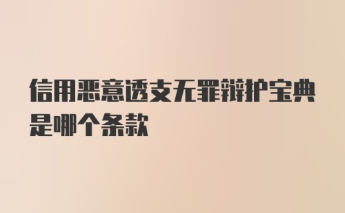 信用恶意透支无罪辩护宝典是哪个条款