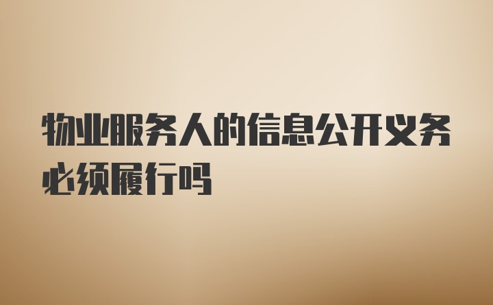 物业服务人的信息公开义务必须履行吗