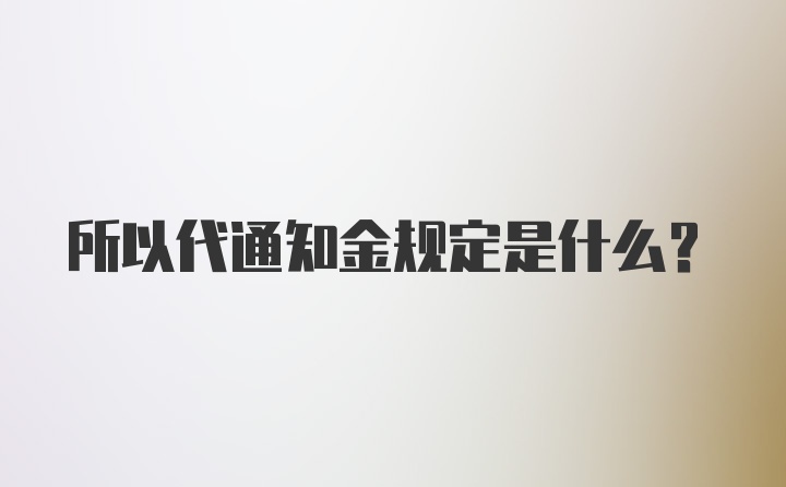 所以代通知金规定是什么？