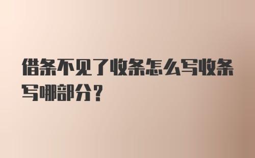 借条不见了收条怎么写收条写哪部分？