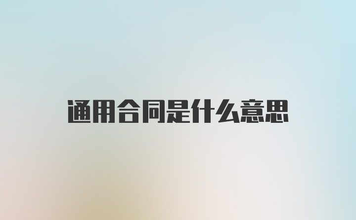 通用合同是什么意思