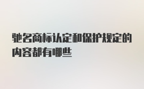 驰名商标认定和保护规定的内容都有哪些