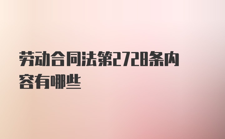 劳动合同法第2728条内容有哪些