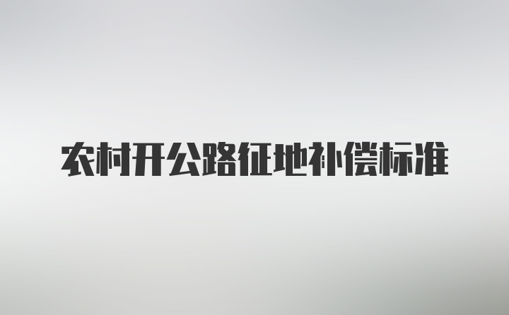 农村开公路征地补偿标准