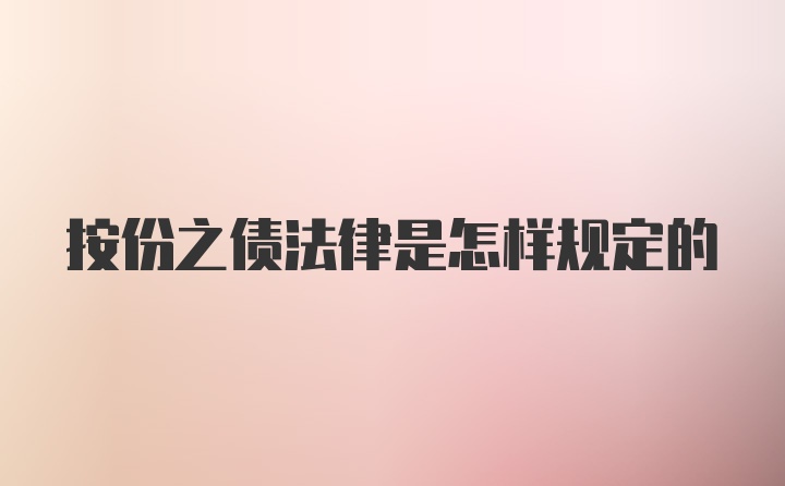 按份之债法律是怎样规定的