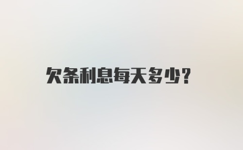 欠条利息每天多少？