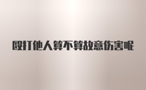 殴打他人算不算故意伤害呢