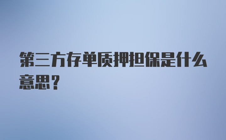 第三方存单质押担保是什么意思？