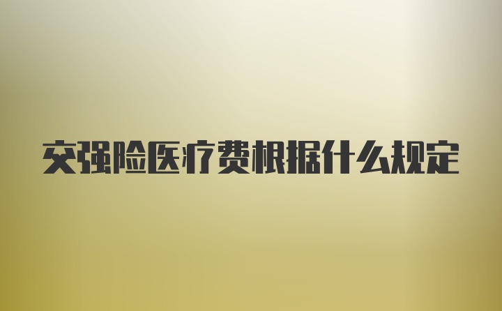 交强险医疗费根据什么规定