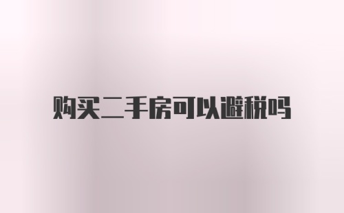 购买二手房可以避税吗