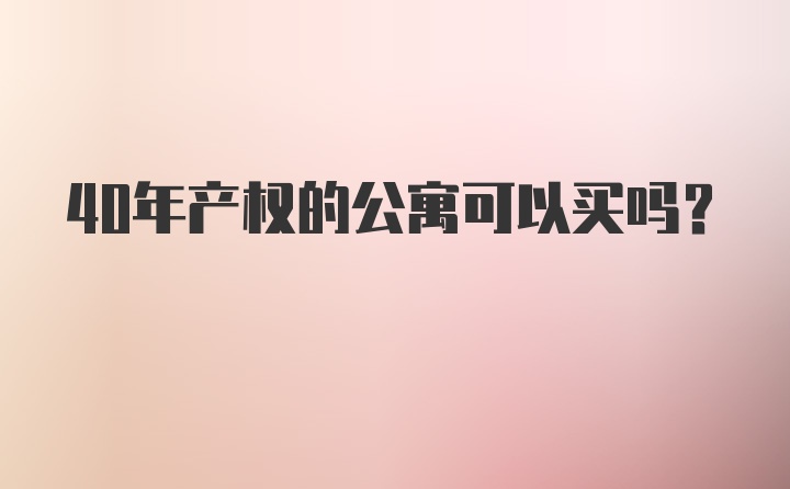 40年产权的公寓可以买吗？