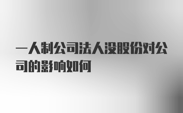 一人制公司法人没股份对公司的影响如何