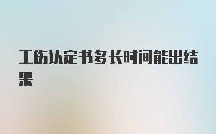 工伤认定书多长时间能出结果