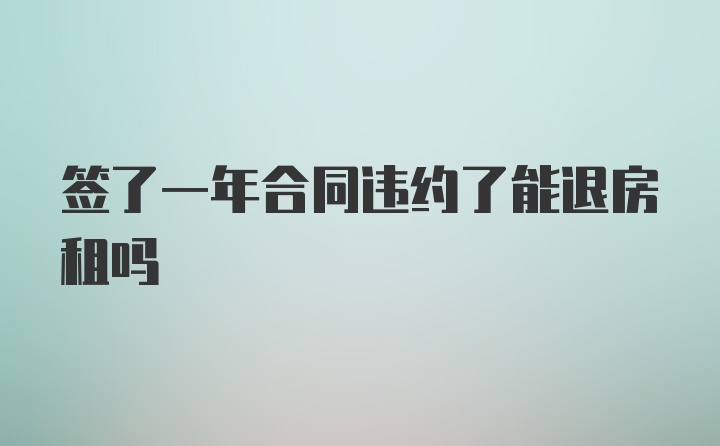 签了一年合同违约了能退房租吗