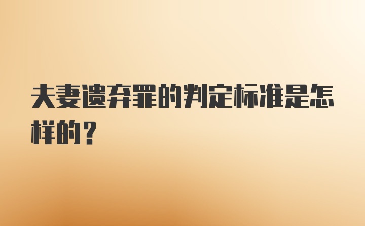 夫妻遗弃罪的判定标准是怎样的?