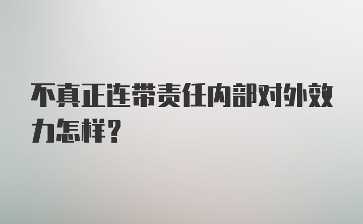 不真正连带责任内部对外效力怎样？