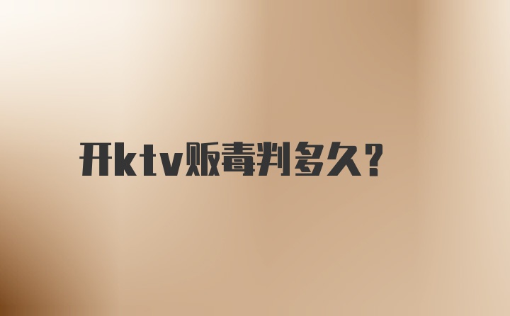 开ktv贩毒判多久？