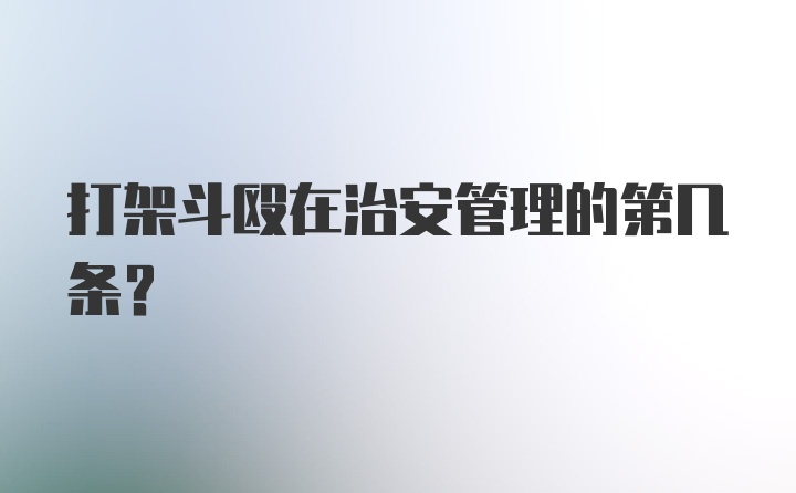 打架斗殴在治安管理的第几条？