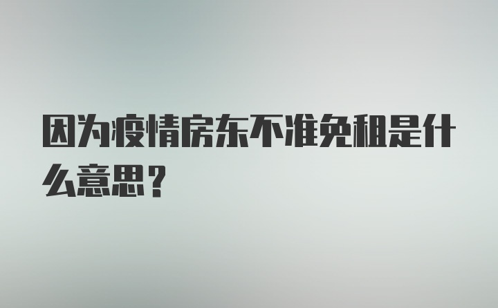 因为疫情房东不准免租是什么意思?