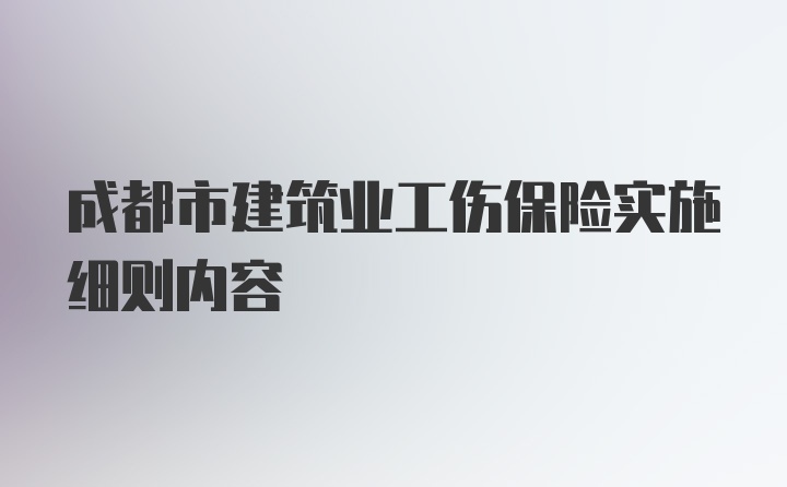 成都市建筑业工伤保险实施细则内容