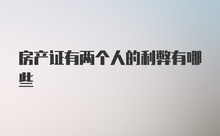 房产证有两个人的利弊有哪些