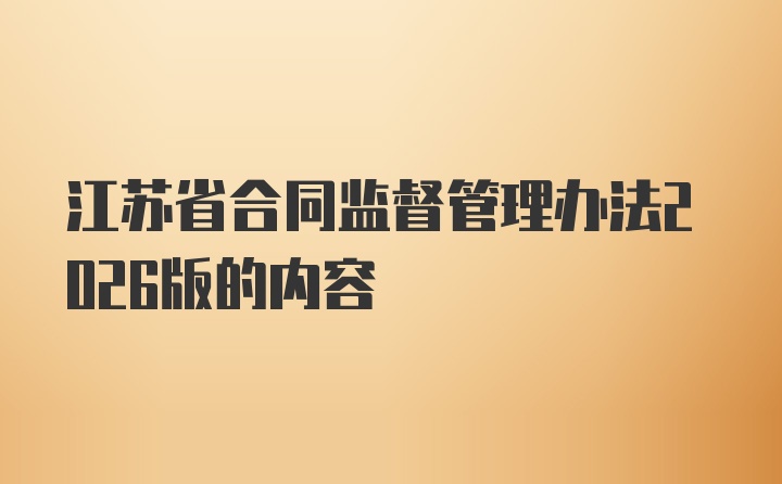 江苏省合同监督管理办法2026版的内容