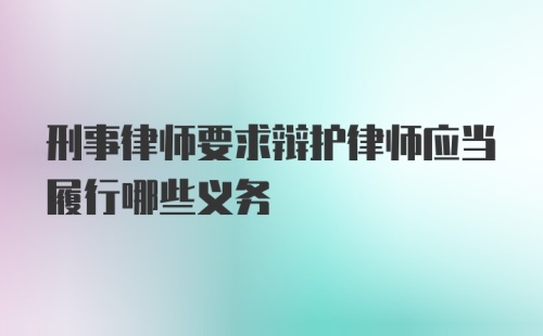 刑事律师要求辩护律师应当履行哪些义务