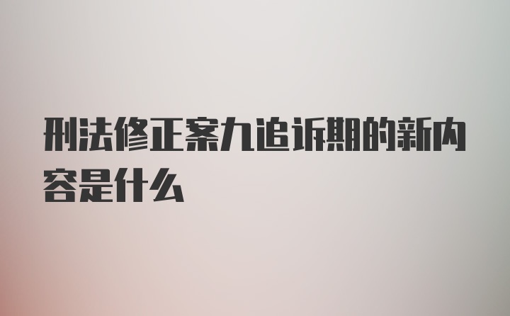 刑法修正案九追诉期的新内容是什么