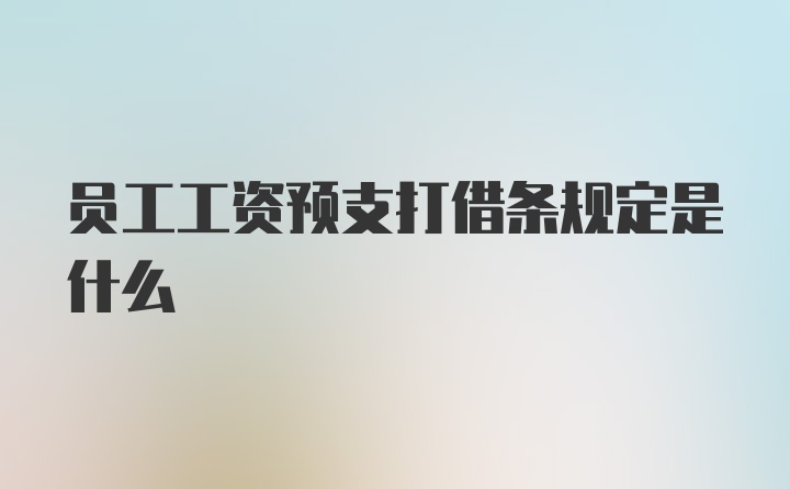 员工工资预支打借条规定是什么