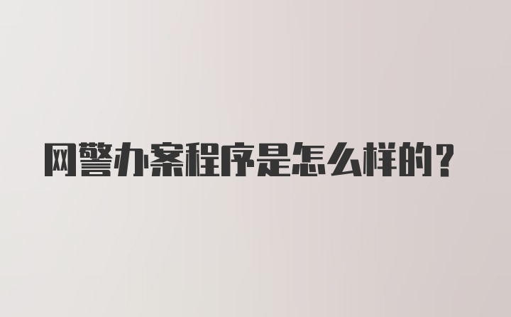 网警办案程序是怎么样的？