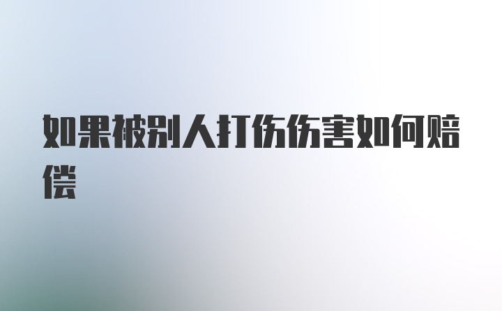 如果被别人打伤伤害如何赔偿