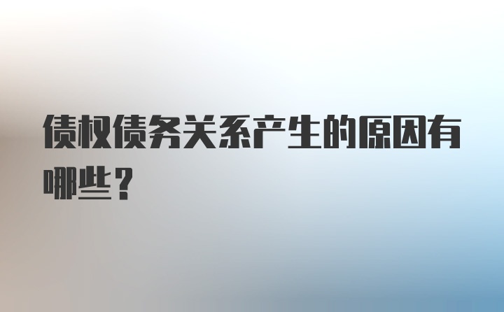 债权债务关系产生的原因有哪些？