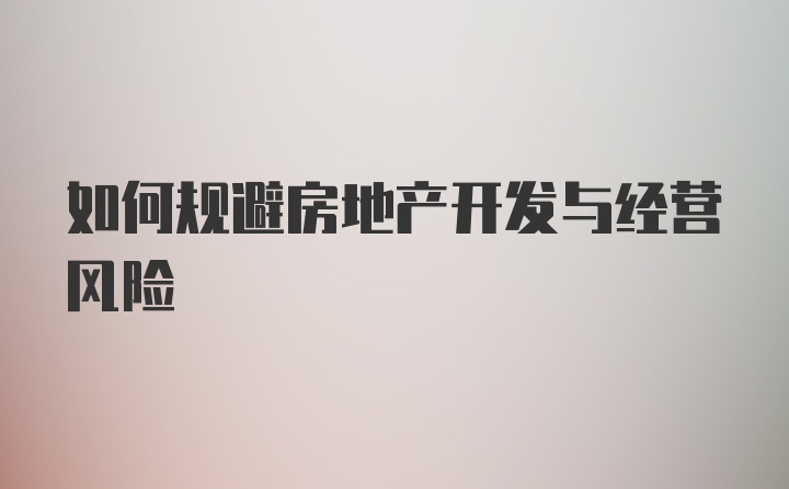 如何规避房地产开发与经营风险