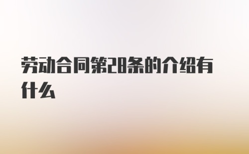 劳动合同第28条的介绍有什么