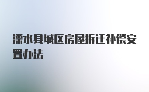 溧水县城区房屋拆迁补偿安置办法