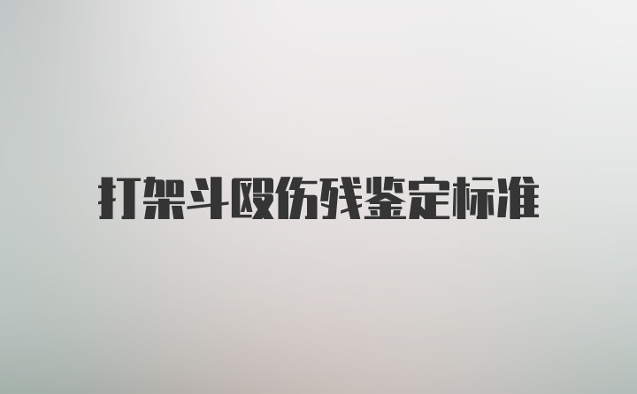 打架斗殴伤残鉴定标准