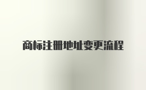 商标注册地址变更流程